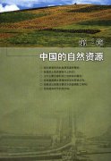 第三章 中国的自然资源